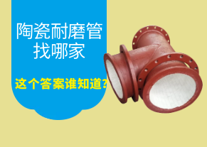 陶瓷耐磨管找哪家，這個答案誰知道？