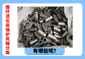 循環(huán)流化床鍋爐風(fēng)帽分類有哪些呢？[江河]