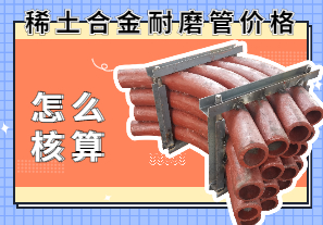 稀土合金耐磨管價格該怎么核算？