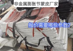 非金屬膨脹節(jié)蒙皮廠家報價需要哪些參數(shù)？