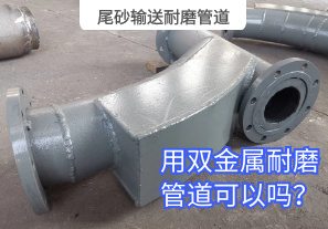 尾砂輸送耐磨管道用雙金屬耐磨管道可以嗎？[江河]
