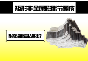 矩形非金屬膨脹節(jié)蒙皮-耐高溫能高達(dá)多少？[江河]