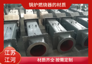 鍋爐燃燒器的材質(zhì)有哪些？[江河]