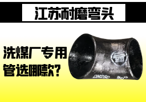 江蘇耐磨彎頭-洗煤廠專用管選哪款？