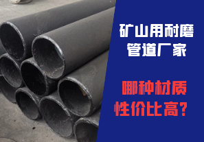礦山用耐磨管道廠家哪種材質(zhì)性價比高？