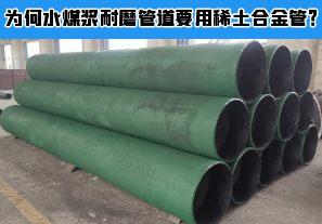 為何水煤漿耐磨管道要用稀土合金管？