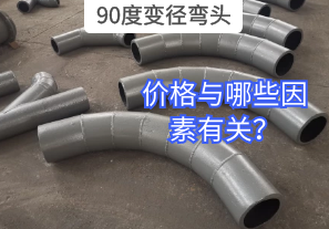 90度變徑彎頭的價(jià)格與哪些因素有關(guān)？