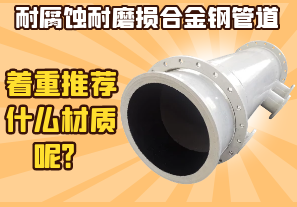 耐腐蝕耐磨損合金鋼管道-著重推薦什么材質(zhì)呢？