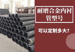 耐磨合金內(nèi)襯管型號(hào)可以定制多大？