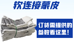 軟連接蒙皮訂貨需提供的參數(shù)看這里！