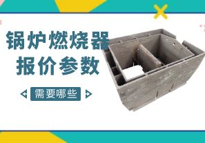 鍋爐燃燒器報(bào)價(jià)參數(shù)-需要哪些呢？