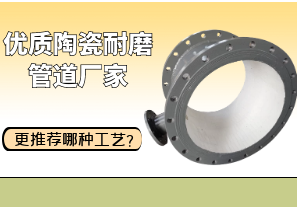 優(yōu)質(zhì)陶瓷耐磨管道廠家更推薦哪種工藝？[江河]