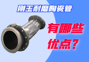 剛玉耐磨陶瓷管有哪些優(yōu)點？