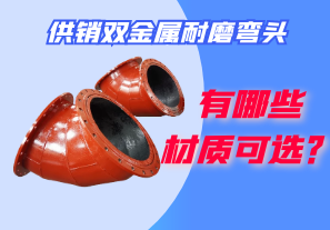供銷雙金屬耐磨彎頭都有哪些材質(zhì)可選？