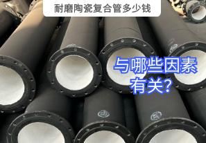 耐磨陶瓷復(fù)合管多少錢(qián)與哪些因素有關(guān)？