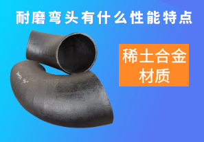 稀土合金材質(zhì)的耐磨彎頭有什么性能特點(diǎn)呢？[江河]