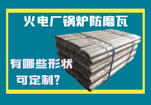 火電廠鍋爐防磨瓦-有哪些形狀可定制？