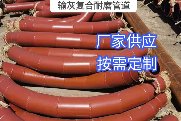 氣力輸灰復(fù)合耐磨管道一般選用哪種材質(zhì)？