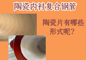 陶瓷內(nèi)襯復(fù)合鋼管的陶瓷片有哪些形式呢？[江河]