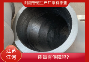 耐磨管道生產廠家有哪些-質量有保障嗎？[江河]