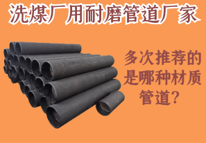 洗煤廠用耐磨管道廠家多次推薦的是哪種材質(zhì)管道？