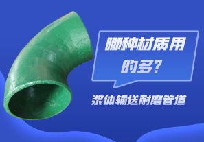 漿體輸送耐磨管道-哪種材質用的多？[江河]