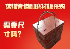 落煤管道耐磨襯板采購需要尺寸嗎？