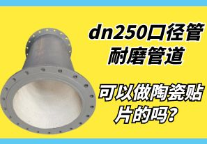 dn250口徑管耐磨管道可以做陶瓷貼片的嗎？