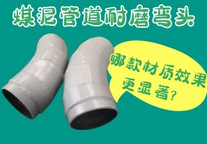 煤泥管道耐磨彎頭-哪款材質效果更顯著？[江河]