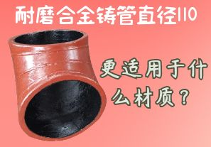 耐磨合金鑄管直徑110更適用于什么材質？[江河]