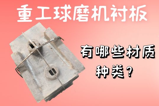 重工球磨機(jī)襯板-有哪些材質(zhì)種類？[江河]