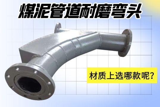 煤泥管道耐磨彎頭-材質(zhì)上選哪款呢？[江河]