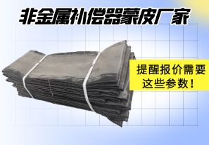 非金屬補(bǔ)償器蒙皮廠家提醒報(bào)價(jià)需要這些參數(shù)！