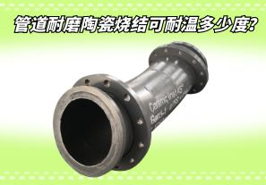 管道耐磨陶瓷燒結(jié)可耐溫多少度？[江河]