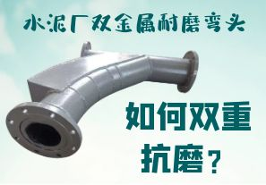 水泥廠(chǎng)雙金屬耐磨彎頭-如何雙重抗磨？[江河]
