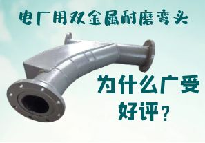 電廠(chǎng)用雙金屬耐磨彎頭為什么廣受好評(píng)？