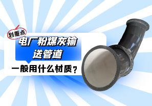 電廠(chǎng)粉煤灰輸送管道一般選用什么材質(zhì)？