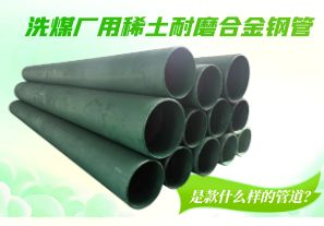 洗煤廠用稀土耐磨合金鋼管是款什么樣的管道？[江河]