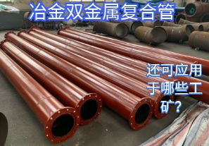 冶金雙金屬?gòu)?fù)合管還可應(yīng)用于哪些工礦？
