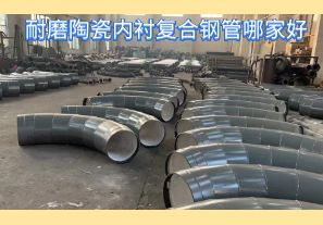耐磨陶瓷內(nèi)襯復(fù)合鋼管哪家好-好在哪里？[江河]