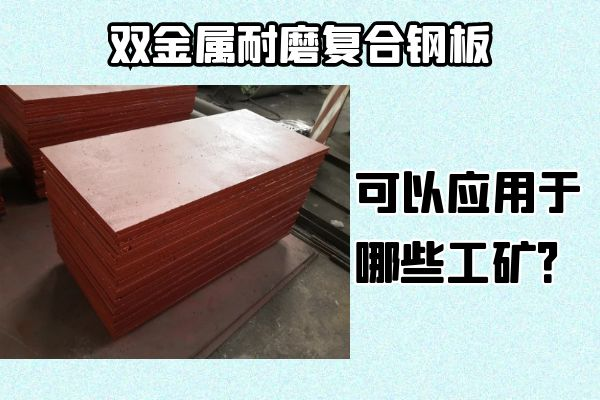 雙金屬耐磨復(fù)合鋼板可以應(yīng)用于哪些工礦？