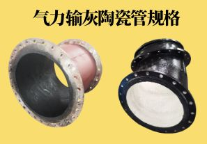 氣力輸灰陶瓷管規(guī)格可以做到多少？