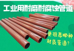 工業(yè)用耐磨耐腐蝕管道-更推薦哪種材質(zhì)管道？[江河]