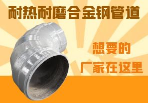 耐熱耐磨合金鋼管道-想要的廠家在這里！