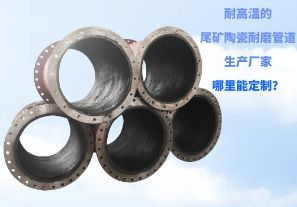 耐高溫的尾礦陶瓷耐磨管道生產(chǎn)廠家哪里能定制？[江河]