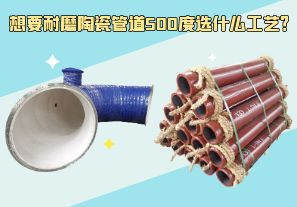 想要耐磨陶瓷管道500度選什么工藝？