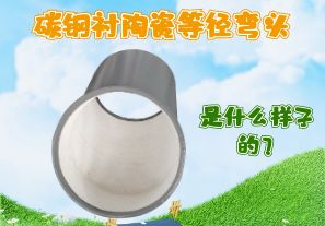 碳鋼襯陶瓷等徑彎頭是什么樣子的？