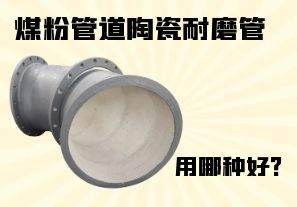 煤粉管道陶瓷耐磨管用哪種好？