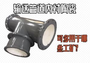 輸送管道內(nèi)襯陶瓷可多用于哪些工礦？