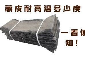 蒙皮耐高溫多少度，一看便知！